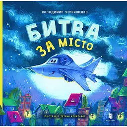 Битва за місто - Володимир Чернишенко