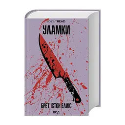 Книга Уламки - Брет Істон Елліс КСД (9786171516458)