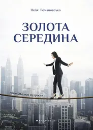 Золота середина. Лише 50 ознак мудрости