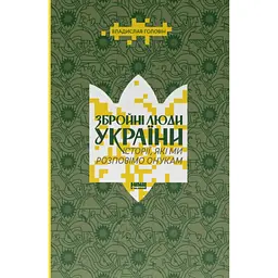 Збройні люди України. Історії, які ми розповімо онукам - Владислав Головін