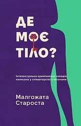 Де моє тіло?