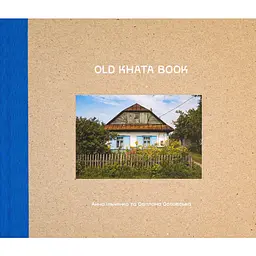 Old Khata Book. Фотокнига про хати й людей - Анна Ільченко, Світлана Ославська
