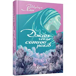 Джин чекає сотню років - Шубнум Хан (559848)