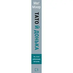 Тато й донька. Як стати найкращим батьком - Меґ Мікер BookChef (9786175484685) - мініатюра 3