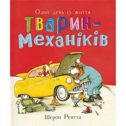 Один день із життя тварин-механіків. Тварини-працівники - Шерон Рентта