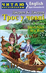 Троє у човні Арій