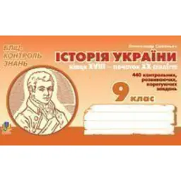 Історія України кінця XVIII - початку XX століття. Бліц-контроль знань. 9 клас