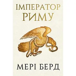 Імператор Риму. Володар давньоримського світу - Мері Берд