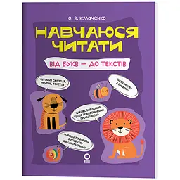 Навчаюся читати. Від букв - до текстів - Кулаченко О.В. (565886)