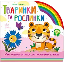 Тваринки та рослинки