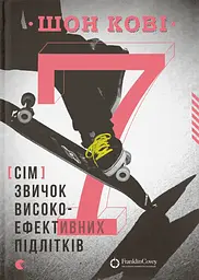 7 звичок високоефективних підлітків Видавництво Старого Лева