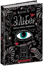 Книжка Зільбер. Перша книга сновидінь kni0003675