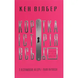 Коротка історія всього - Кен Вілбер