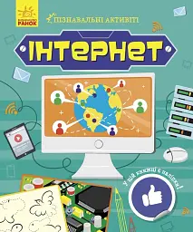 Інтернет. Пізнавальні активіті