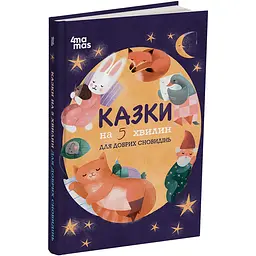 Чаросвіт. Казки на 5 хвилин для добрих сновидінь. ЧАР007 (564781)