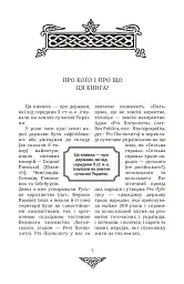 Відомі історії нашої держави з середини Х ст. до 1781 року - Данило Яневський - мініатюра 4