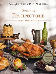Гра престолів. Офіційна кулінарна книга. Рецепти від Королівського Причалу до Дотрацького моря