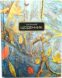 Щоденник шкільний, 165x208 мм, обкладинка 7БЦ, 40 аркушів, SD1713
