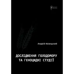 Дослідження Голодомору та геноцидні студії