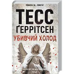 Книга КСД Крижаний холод. Книга КСД 8 / Тесс Геррітсен. Серія - Ріццолі та Айлс українською kni0004670