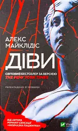 Діви - Алекс Майклідіс | Vivat, книга українською, нова, тверда