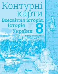 Всесвітня історія. Історія України 8 клас. Контурні карти