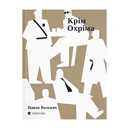 Книга Крім Охріма - Павло Вольвач Видавництво Старого Лева (9789664485576)