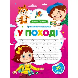 Тренажер-писалочка. У поході
