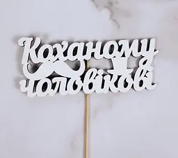 Топпер "Коханому чоловікові" 14х6 см