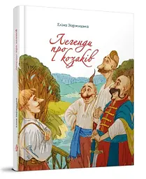 Книжка дитяча Талант Легенди про козаків