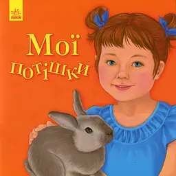 Мої потішки