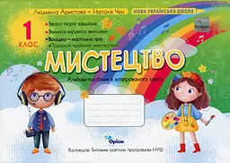 Мистецтво. 1 клас. Альбом-посібник