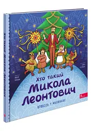 Хто такий Микола Леонтович. Оповідь у малюнках - мініатюра 2
