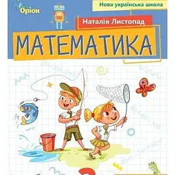 Математика. 2 клас. Посібник. Частина 3