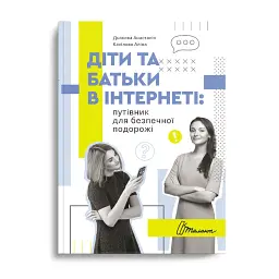 Діти та батьки в інтернеті. Путівник для безпечної подорожі