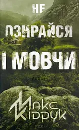 Не озирайся і мовчи - Кідрук Макс | Клуб Сімейного Дозвілля, книга українською, нова, тверда