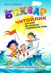 Буквар Читайлик. М'яка обкладинка