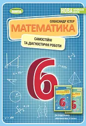 Математика 6 клас. Самостійні та діагностичні роботи