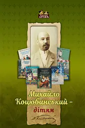 Михайло Коцюбинський - дітям - Наталя Коцюбинська