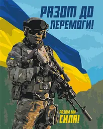 Картина за номерами ЗСУ. Разом до перемоги © 40*50 см Орігамі LW 3275