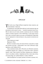 Симфонія смертовбивчого трону. Мусаї. Книжка 3 - мініатюра 5