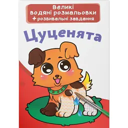 Великі водяні розмальовки. Цуценята -