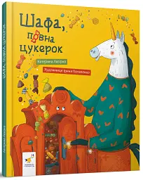 Шафа, повна цукерок