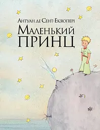 Маленький принц