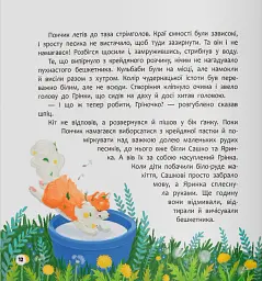Хвостаті пригоди. Пончик та Грінка вчаться дружити - Юлія Риженко - мініатюра 6