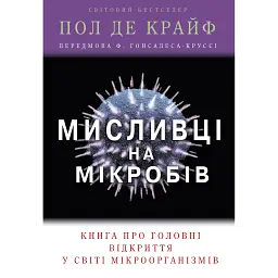 Мисливці на мікробів. Книга про головні відкриття у світі мікроорганізмів - Пол де Крайф