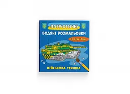 Патріотичні водні розмальовки із секретом. Військова техніка