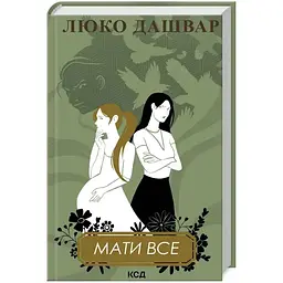 Мати все - Люко Дашвар КСД (9786171511552)