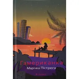 Гамериканка - Марічка Пістрюга