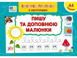 Експрес-прописи УЛА з наліпками Пишу та доповнюю малюнки арт.22981